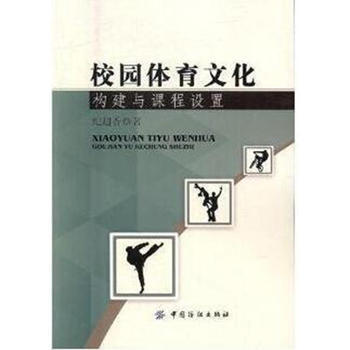 正版萬校園體育文化構建與課程設置9787518032624紀超香 pdf epub mobi 電子書 下載