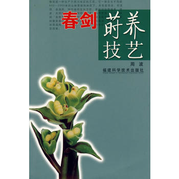 春剑莳养技艺 pdf epub mobi 下载