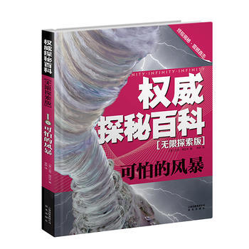 探秘百科 无限探索版:可怕的风暴