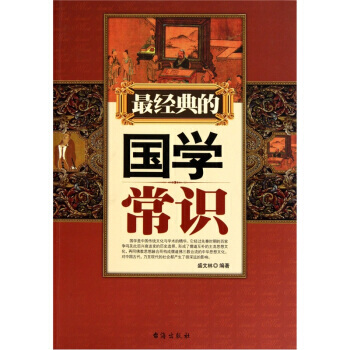 經典的國學常識 pdf epub mobi 下载