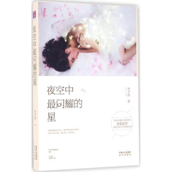 夜空中很闪耀的星 正版图书 木子玲 著 情感小说9787555506225 pdf epub mobi 电子书 下载