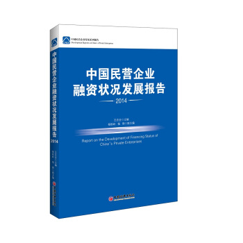 滿28包郵 中國民營企業發展係列報告-中國民營企業融資狀況發展報告 2014 pdf epub mobi 電子書 下載