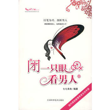 闭一只眼看男人