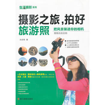 生活摄影系列：摄影之旅，拍好旅游照 pdf epub mobi 电子书 下载