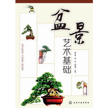 盆景艺术基础 pdf epub mobi 下载