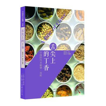 舌尖上的丁香——中国的外来植物·香料 9787553507026 pdf epub mobi 下载