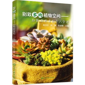 别致多肉植物空间——扮靓你所有的个人空间 pdf epub mobi 下载