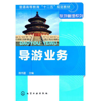 导游业务(陈书星) pdf epub mobi 电子书 下载