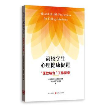 高校學生心理健康促進——“醫教結閤”工作探索 9787543227378