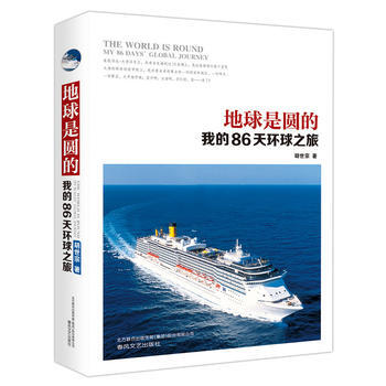 地球是圆的-我的86天环球之旅