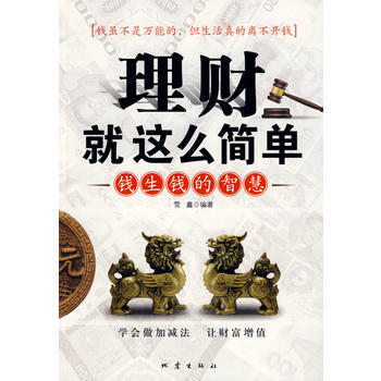 理财就这么简单:钱生钱的智慧