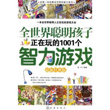 全世界聪明孩子正在玩的1001个智力游戏 pdf epub mobi 下载