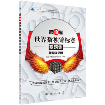 0届世界数独锦标赛赛题集 9787508852140 pdf epub mobi 下载