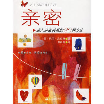 亲密：进入亲密关系的20种方法 pdf epub mobi 下载