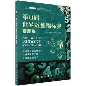 预售 1届世界数独锦标赛赛题集 科学出版社 pdf epub mobi 下载