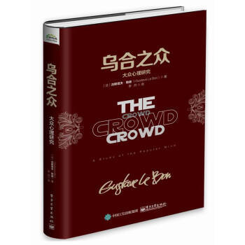 乌合之众:大众心理研究