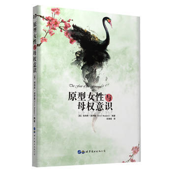 正版萬原型女性與母權意識9787519237196(美) 埃利希·諾伊曼;鬍清瑩