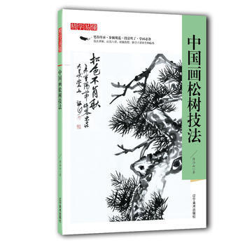 精学易懂——中国画松树技法 pdf epub mobi 电子书 下载