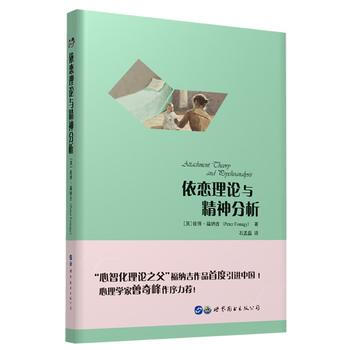 正版萬依戀理論與精神分析9787519239961(英)彼得·福納吉;石孟磊