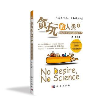 贪玩的人类:1:那些把我们带进科学的人 9787030271341