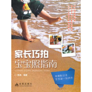 BF-家长巧拍宝宝照指南-陈亮 金盾出版社 9787508280233 pdf epub mobi 电子书 下载