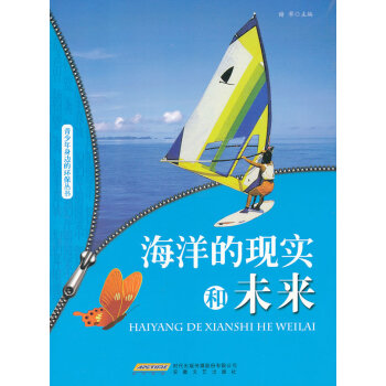海洋的现实和未来