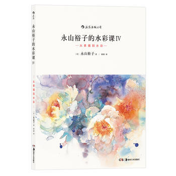 永山裕子的水彩课Ⅳ：从素描到水彩 pdf epub mobi 电子书 下载