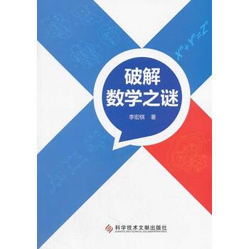 破解数学之谜 pdf epub mobi 下载