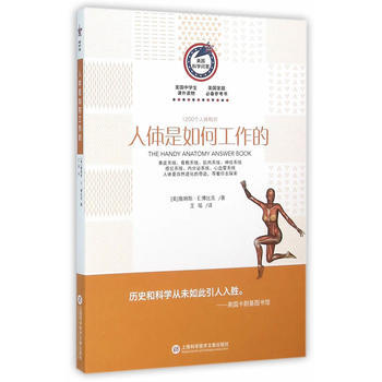 美国科学问答丛书:人体是如何工作的