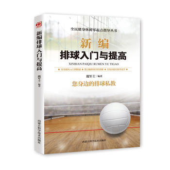 正版萬新編排球入門與提高9787538028553鬍元斌 pdf epub mobi 電子書 下載
