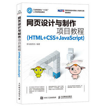 网页设计与制作项目教程(HTML+CSS+JavaScript) pdf epub mobi 下载