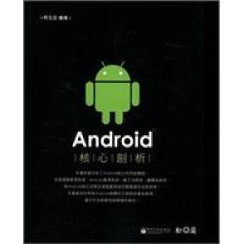 满28包邮 Android核心剖析 pdf epub mobi 电子书 下载