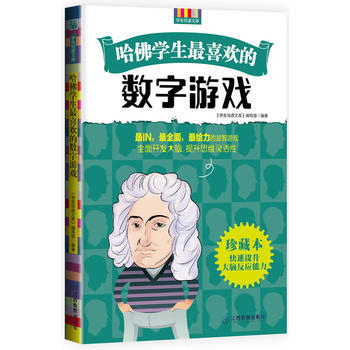 正版万哈佛学生喜欢的数字游戏9787539271934学生悦读文库>编写组 pdf epub mobi 下载