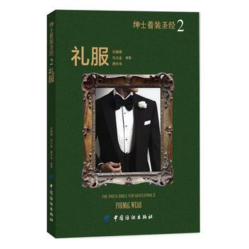 BF-礼服-绅士着装-2-刘瑞璞 中国纺织出版社 9787518012114 pdf epub mobi 电子书 下载