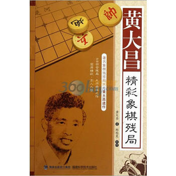 黃大昌精彩象棋殘局 pdf epub mobi 電子書 下載