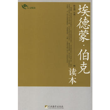 埃德濛 伯剋讀本