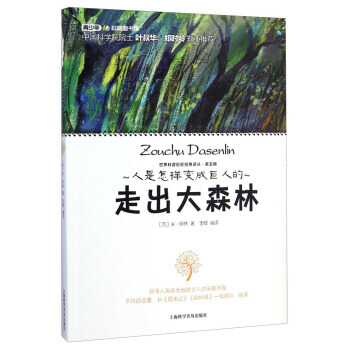 正版万世界科普巨匠经典译丛：走出大森林9787542762795[苏] 米·伊林,李辉 pdf epub mobi 下载