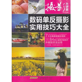 BF-数码单反摄影实用技巧大全-数码摄影超级入门手册-陈卫民著 安徽科学技术出版社 978 pdf epub mobi 电子书 下载