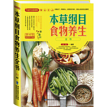 BF-本草纲目食物养生全书-刘昆 福建科学技术出版社 9787533543525 pdf epub mobi 下载
