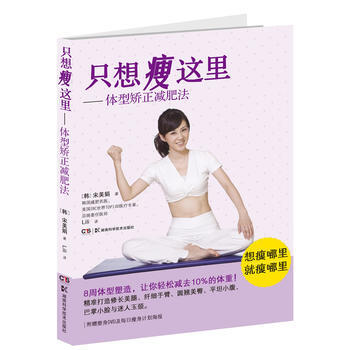BF-只想瘦这里-体型矫正减肥法-附赠塑身DVD及每日瘦身计划海报-(韩) 宋美娟著 湖南 pdf epub mobi 电子书 下载