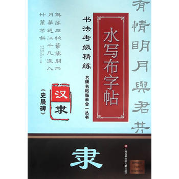 正版万名碑名帖临摹合一丛书 书法考级精练水写布字帖：汉隶《史晨碑》97875439689 pdf epub mobi 电子书 下载