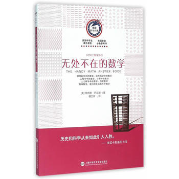 正版万美国科学问答丛书:无处不在的数学9787543966451(美)巴尼斯,谭艾菲