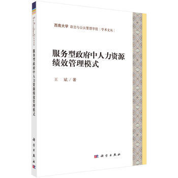 正版现货 服务型中人力资源绩效管理模式 科学出版社 pdf epub mobi 电子书 下载