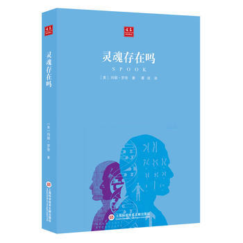 正版万合众科学译丛：灵魂存在吗9787543969971[美] 玛丽罗奇 pdf epub mobi 下载