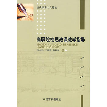 满28包邮 高职院校思政课教学指导