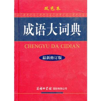 《成语大词典》(新修订版 双色本) pdf epub mobi 下载