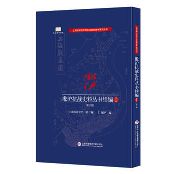 正版万淞沪抗战史料丛书续编 第六辑9787543972599 pdf epub mobi 电子书 下载