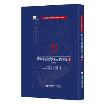 正版万淞沪抗战史料丛书续编 第七辑9787543972605 pdf epub mobi 电子书 下载