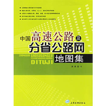 滿28包郵 中國高速公路及分省公路網地圖集