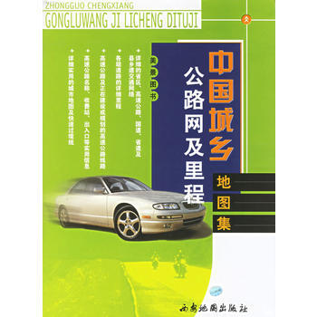 满28包邮 中国城乡公路网及里程地图集